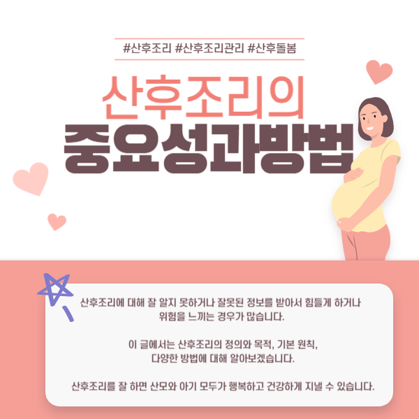 산후조리의 중요성과 방법