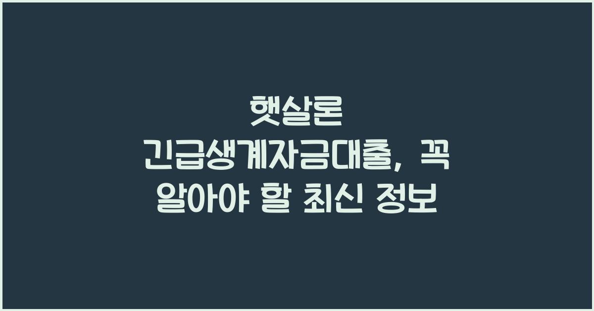 햇살론 긴급생계자금대출