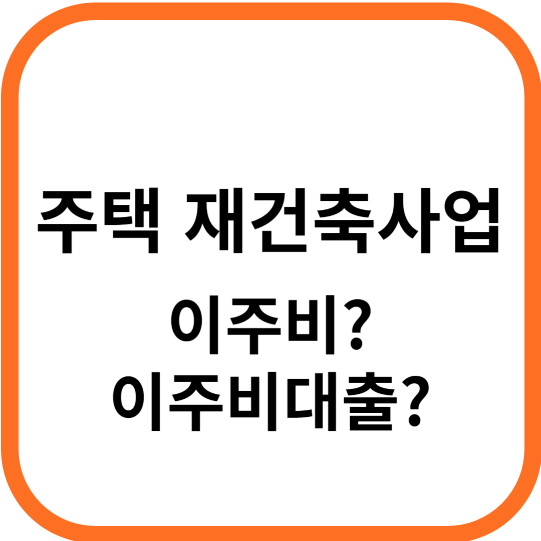 주택 재건축사업 이주비란?