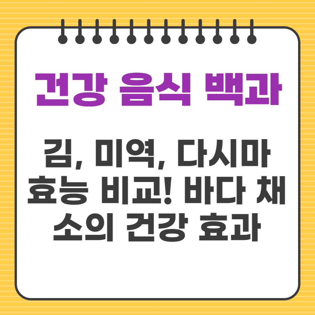 김, 미역, 다시마 효능 비교! 바다 채소의 건강 효과