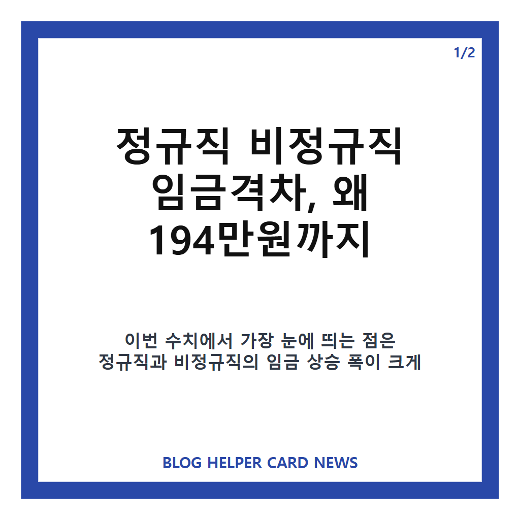 정규직 비정규직 임금격차, 월 194만원으로 역대 최대&hellip;임금 현황 정리 카드뉴스 1