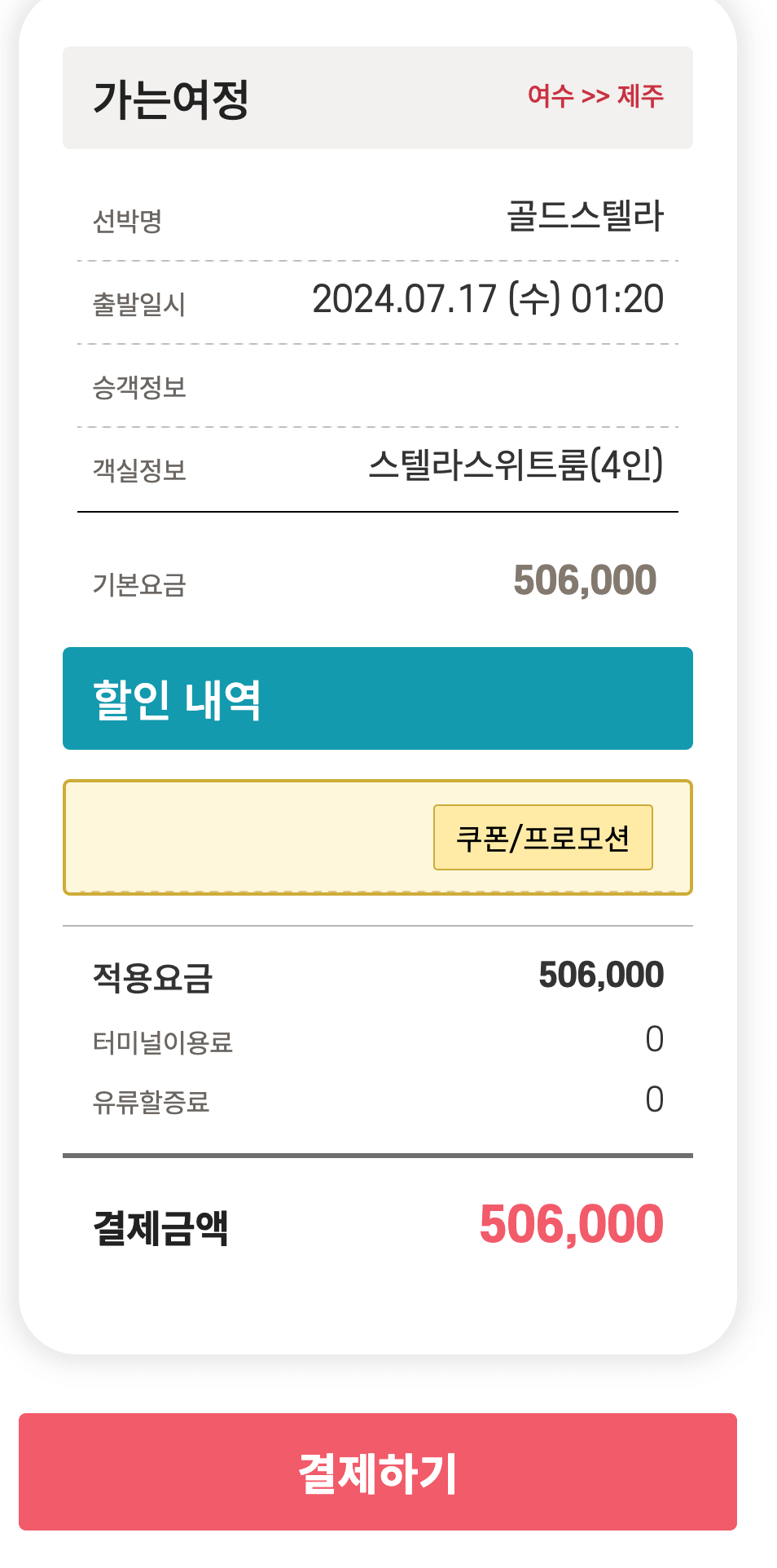 한일고속훼리 결제