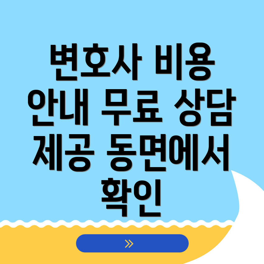 변호사 선임 비용