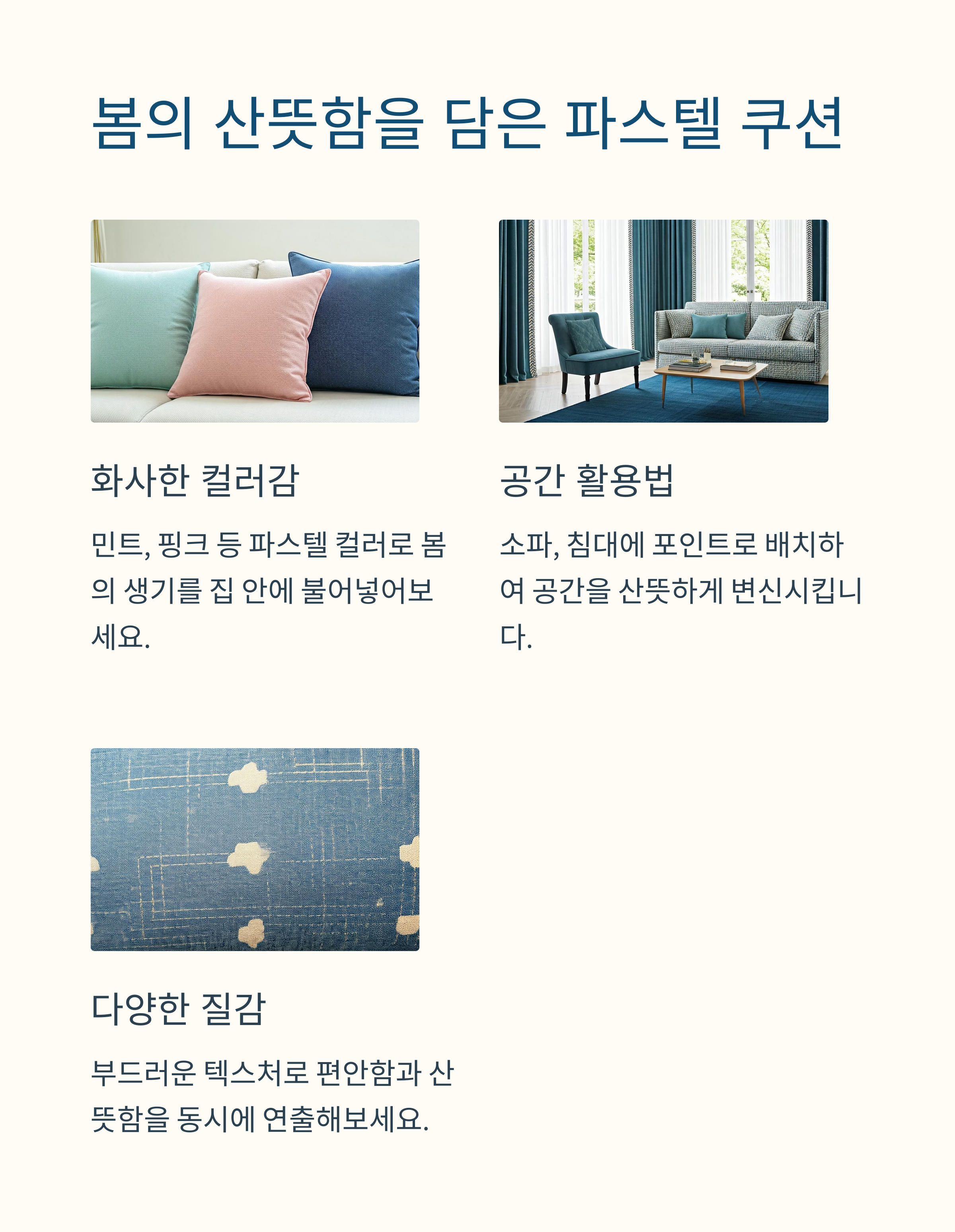 봄의 산뜻함을 담은 파스텔 쿠션