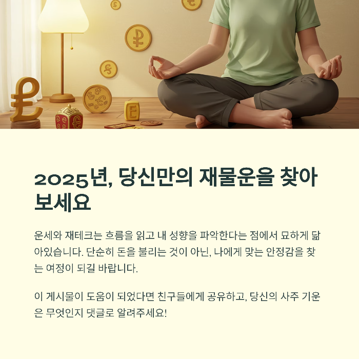 운세로 알아보는 2025
