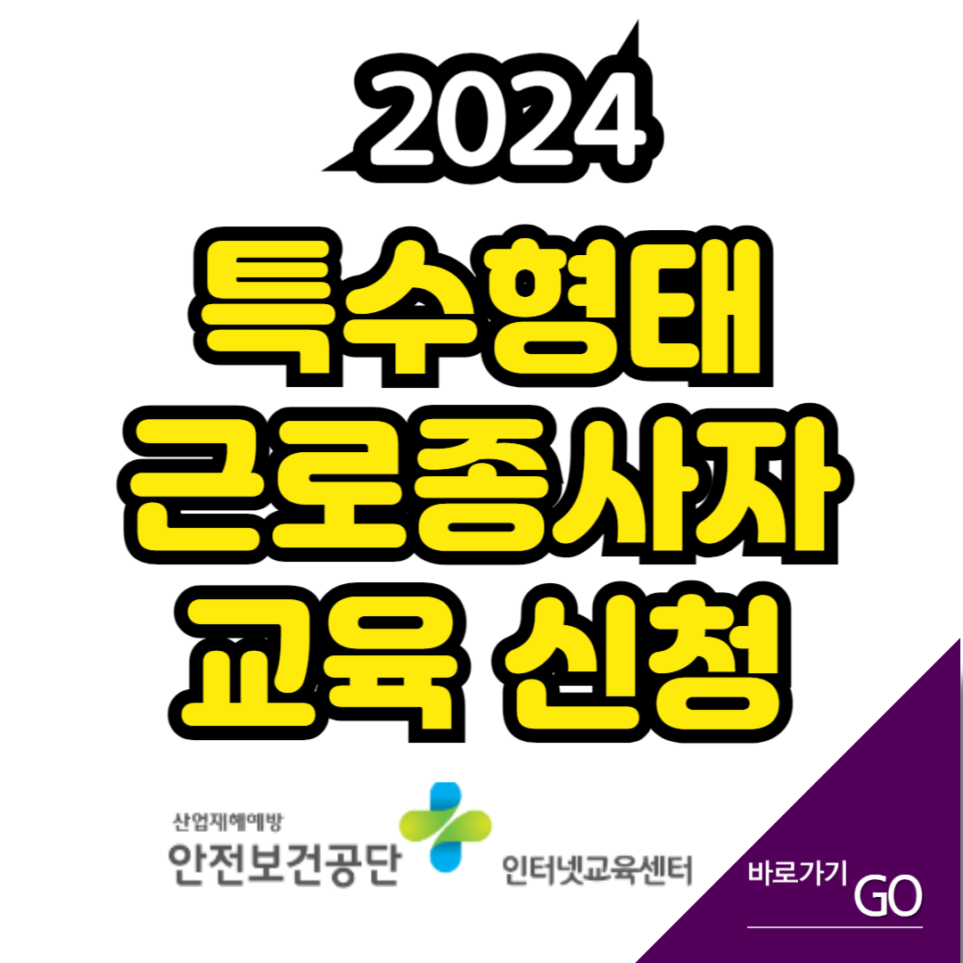 특수형태종사근로자 교육 신청방법 온라인 수강신청 수료증 발급