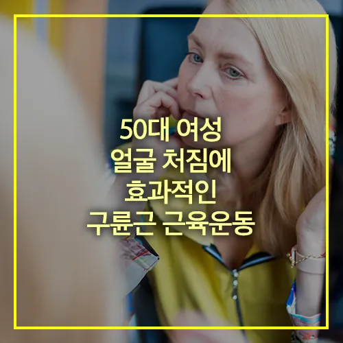 50대 여성 얼굴 처짐에 효과적인 구륜근 근육운동 썸네일