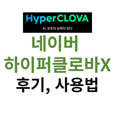 네이버-하이퍼클로바x-후기-사용법-썸네일