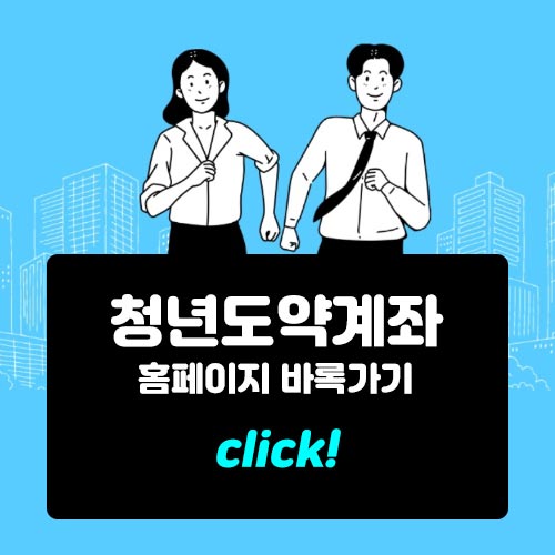 청년도약계좌