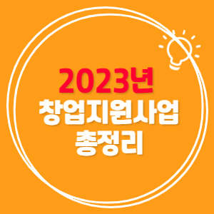 2023년-창업지원사업