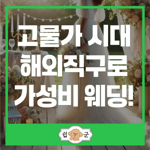 고물가시대-해외직구로-가성비웨딩