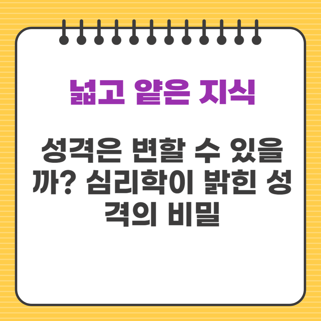 성격은 변할 수 있을까? 심리학이 밝힌 성격의 비밀