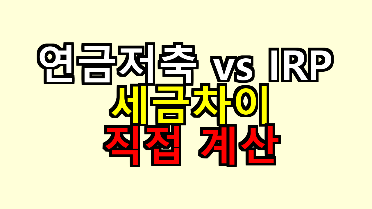 연금저축 vs IRP 세금차이, 직접 계산해보니 뭐가 남을까