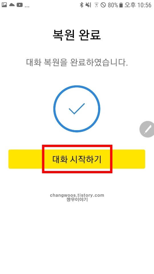 카톡 대화내용 복구 복원 방법19