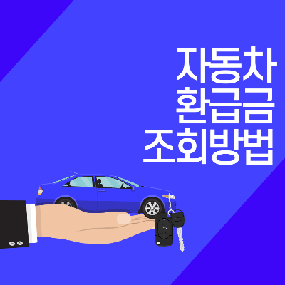 자동차 환급금 조회 방법
