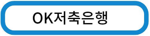 ok 저축은행
