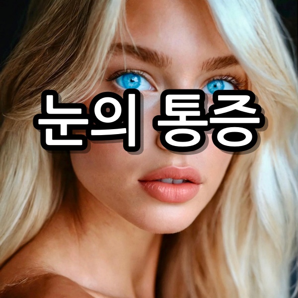 눈 충혈 원인과 통증이 지속된다면 안약을 넣어야 할까