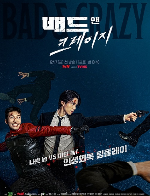 '배드 앤 크레이지' 포스터 사진
