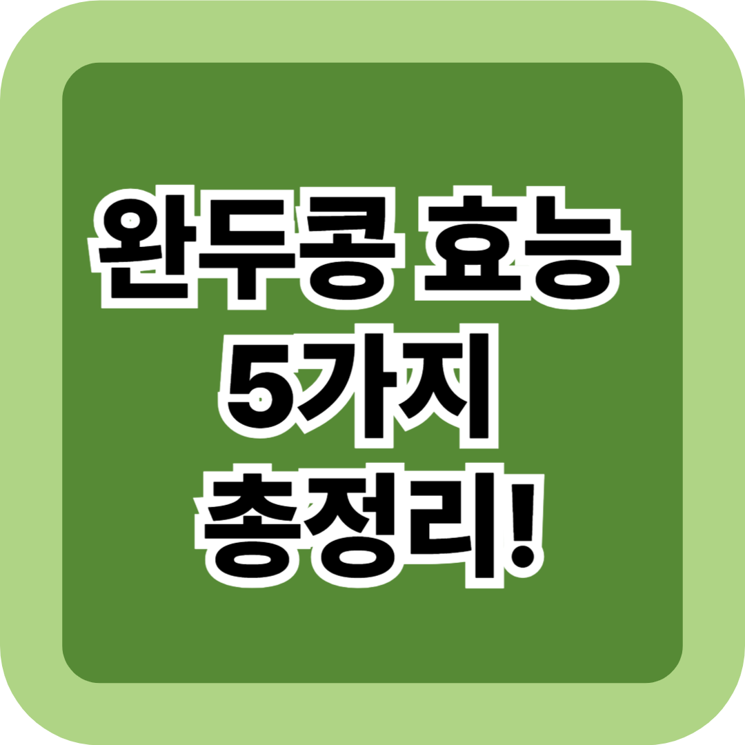 완두콩 효능 5가지 총정리! 제대로 알고 섭취하는 꿀팁 가이드 포함