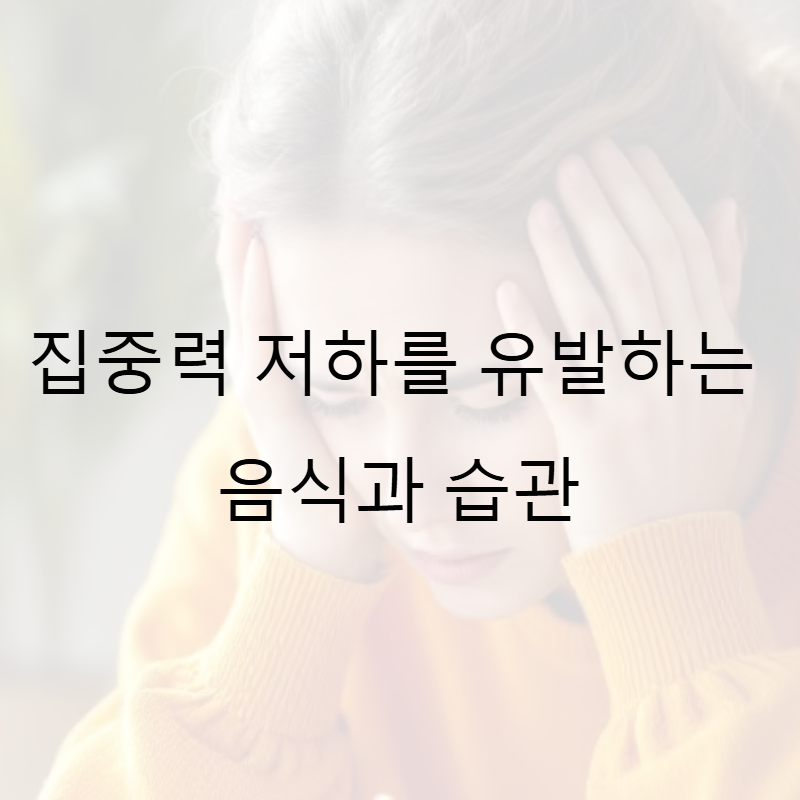 집중력 저하를 유발하는 음식과 습관: 피해야 할 것들