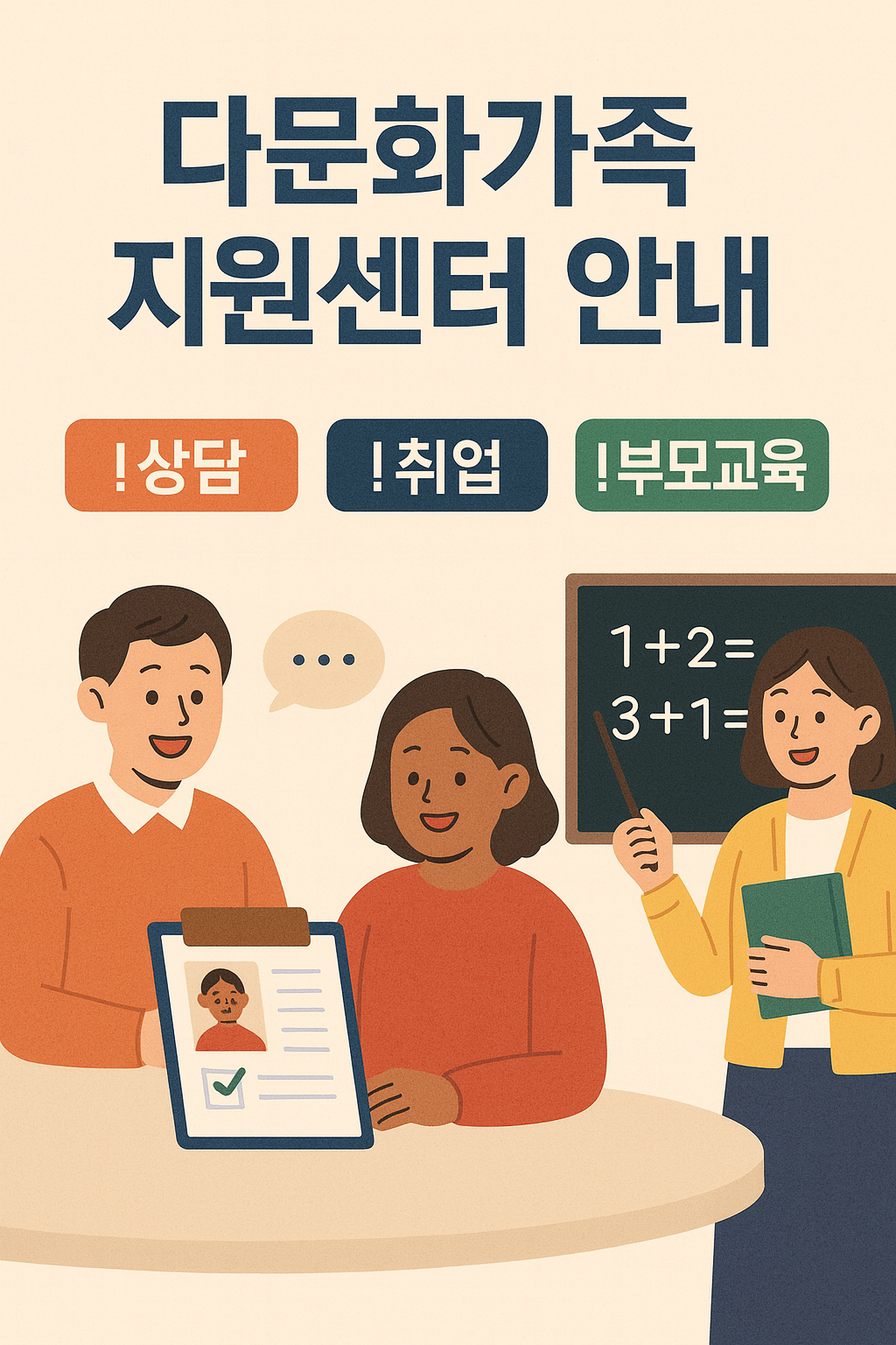 "다문화가족지원센터 안내 이미지, 상담과 취업, 부모교육을 상징하는 그림"