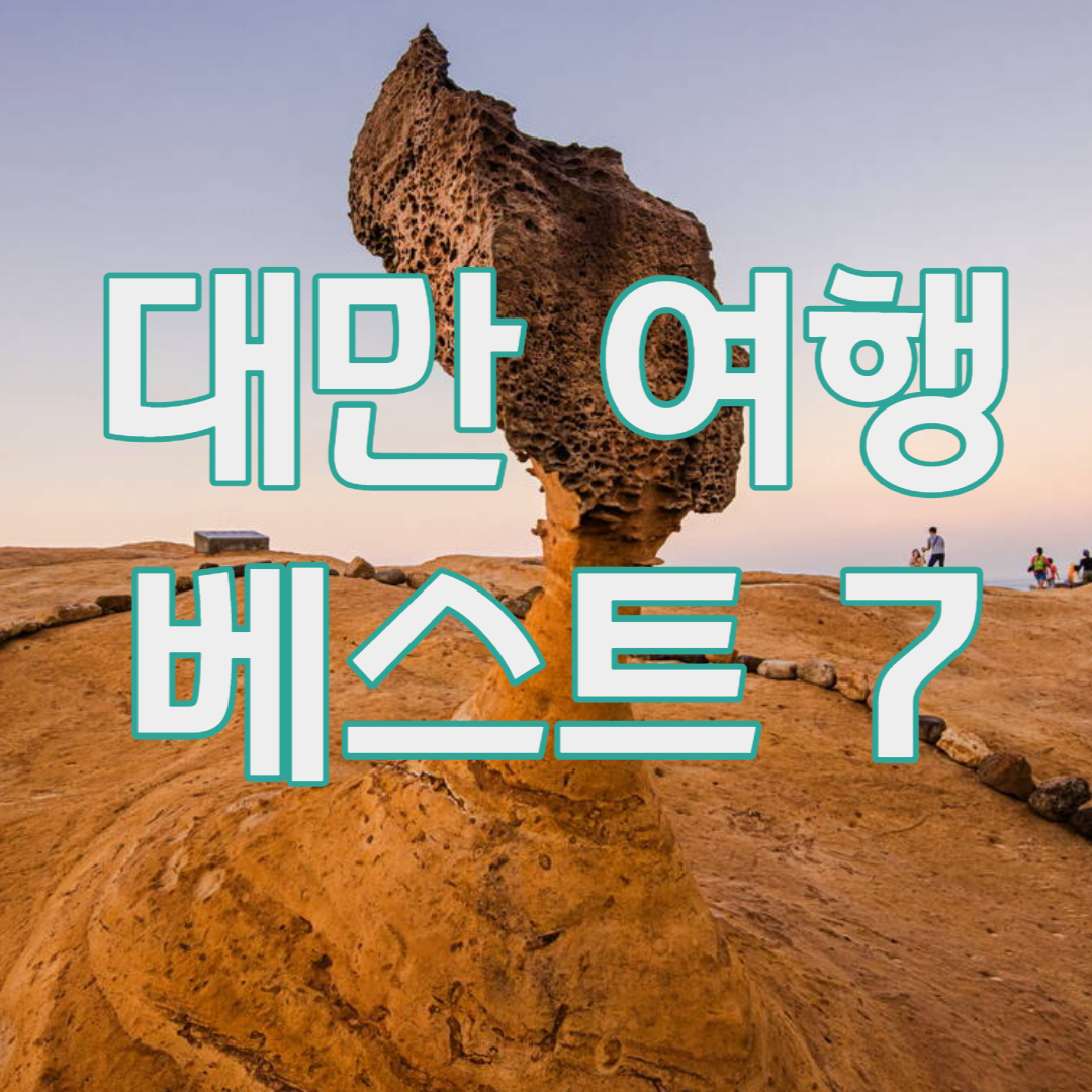 대만 여행 코스 베스트 7