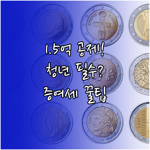 청년 증여세 비과세 1억 5천만 원,..