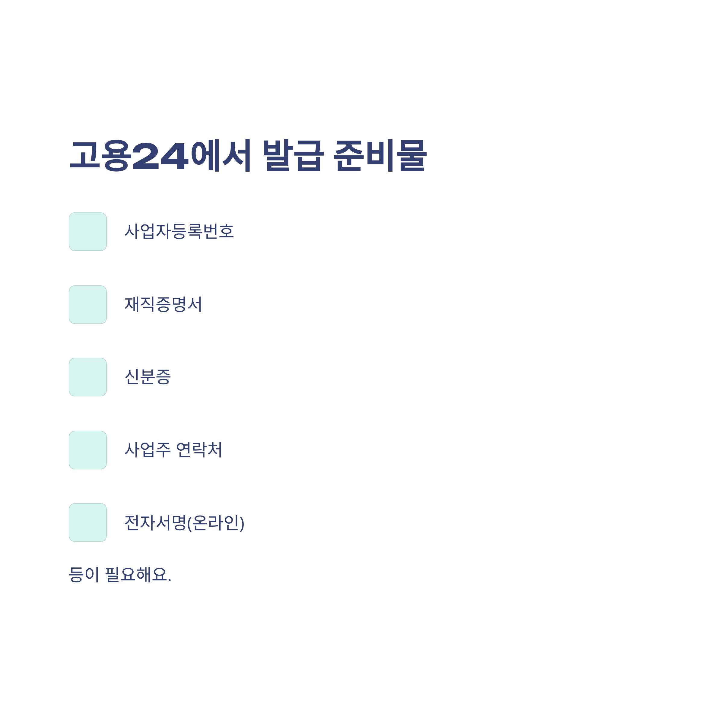 육아휴직 확인서 발급 방법·고용24 온라인·모바일·사업장 팁까지 실제 경험 정리2