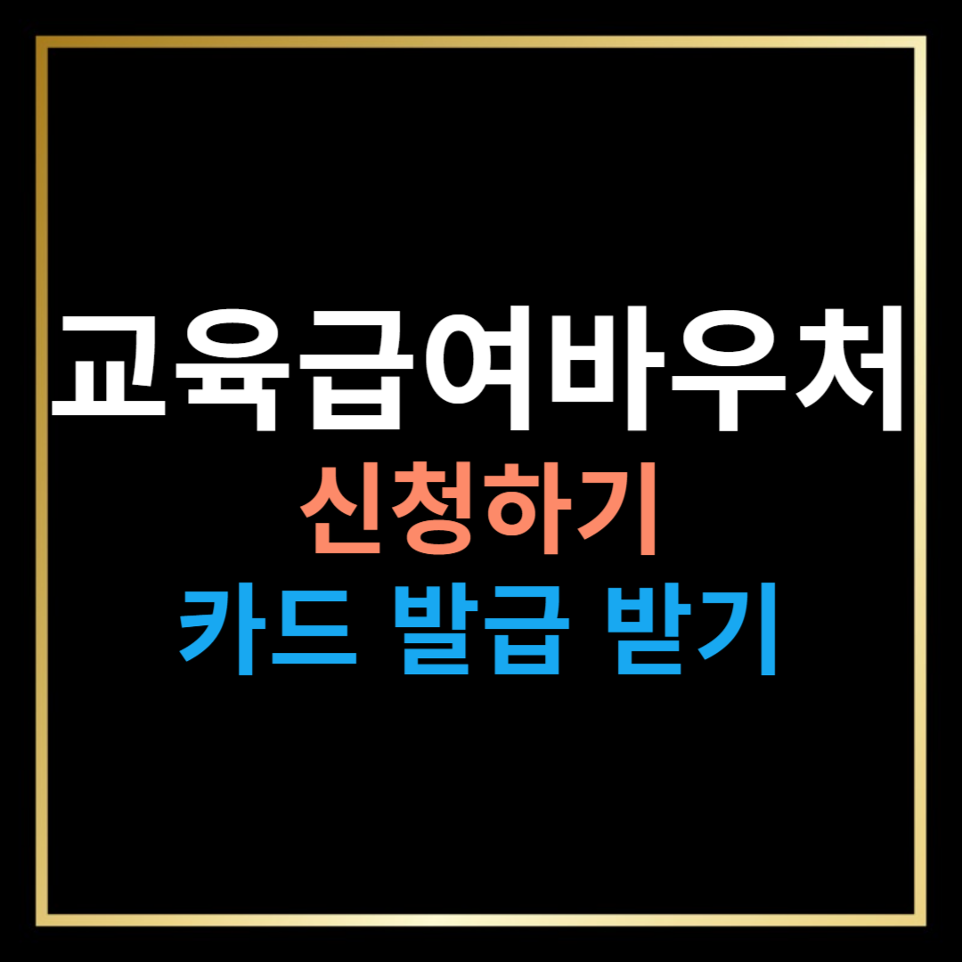 교육급여바우처 신청 하기, 잔액조회 방법