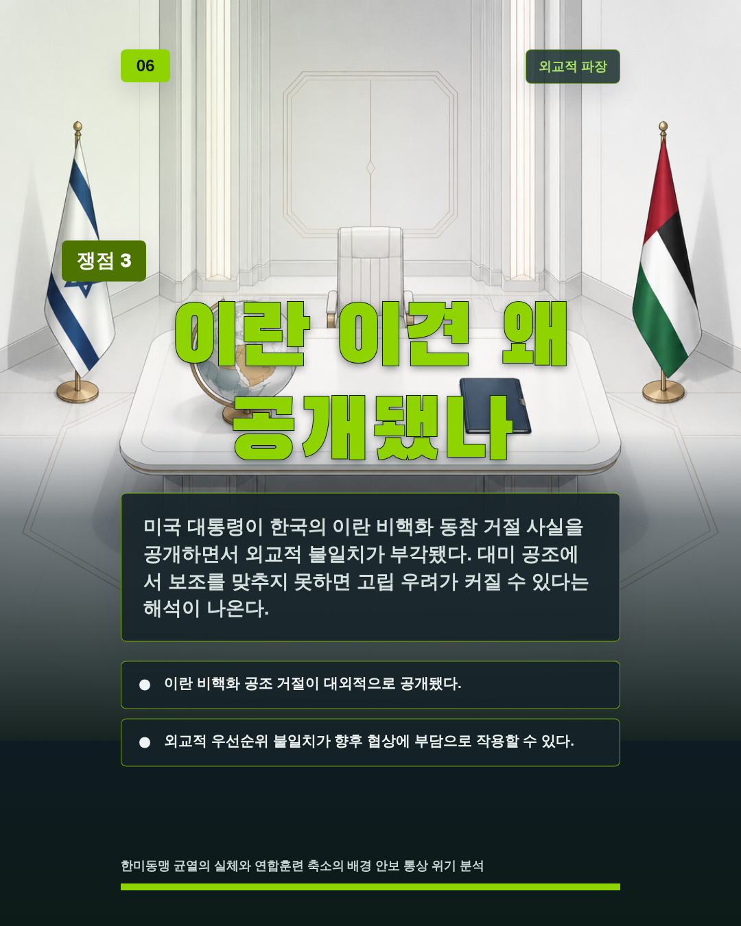 이란 이견 왜 공개됐나