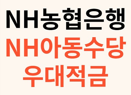 NH농협은행 적금상품