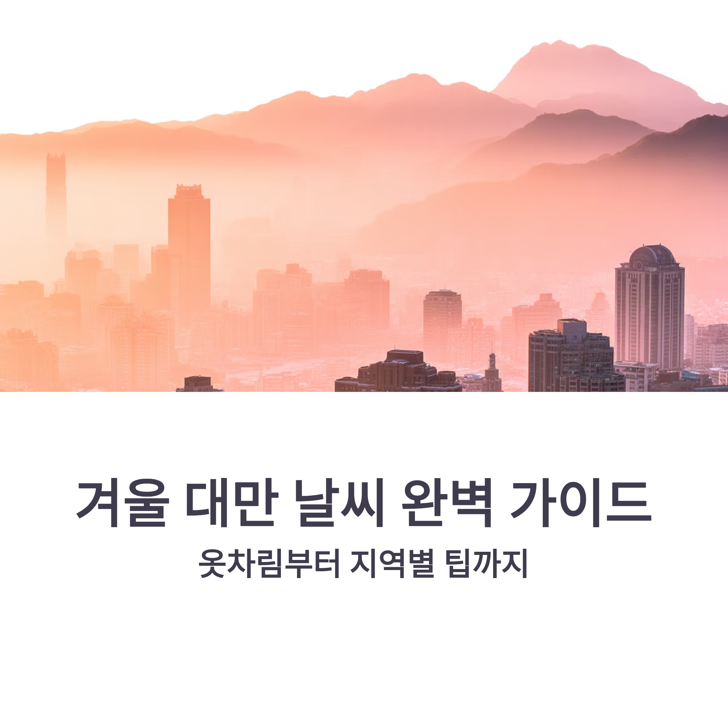 겨울 대만 날씨 어떤가요? 옷차림 팁까지 알려드려요