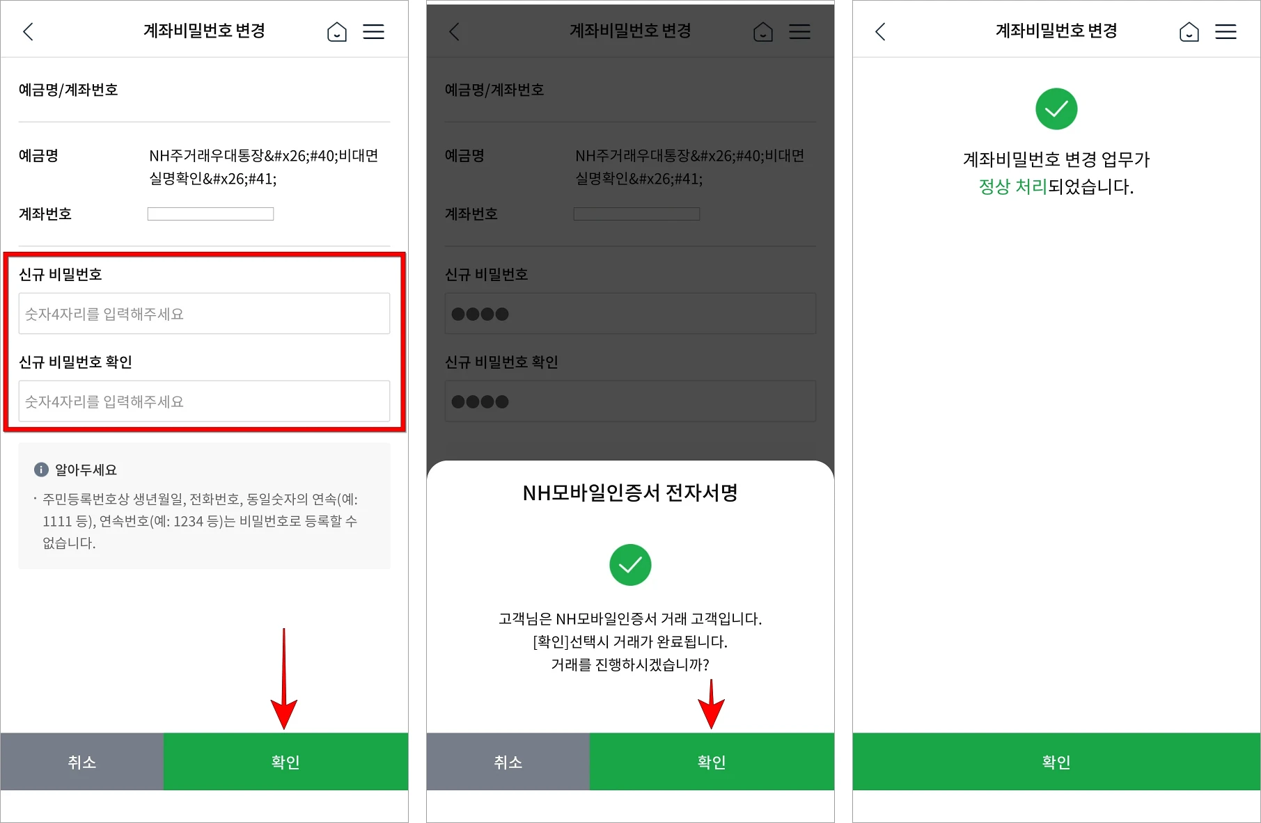 신규 비밀번호를 입력하고 확인을 선택한 뒤, 전자서명 안내의 확인을 선택하여 전자서명을 진행하고 계좌 비밀번호 변경을 완료