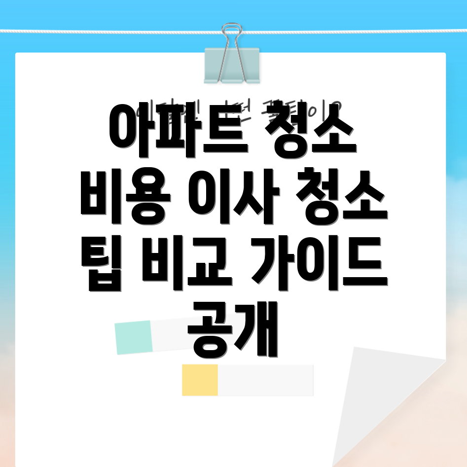 대용량 아파트 입주 청소