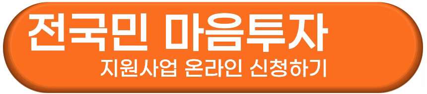 전국민 마음투자 온라인 신청방법