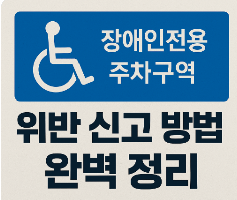 장애인전용주차구역 위반 신고 방법 완벽 정리