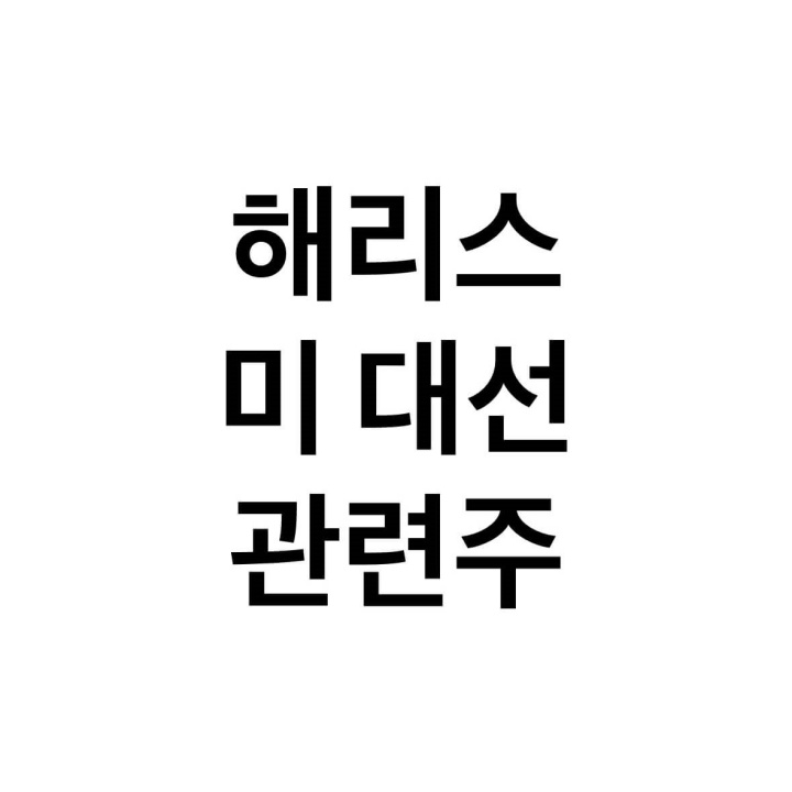 해리스-관련주