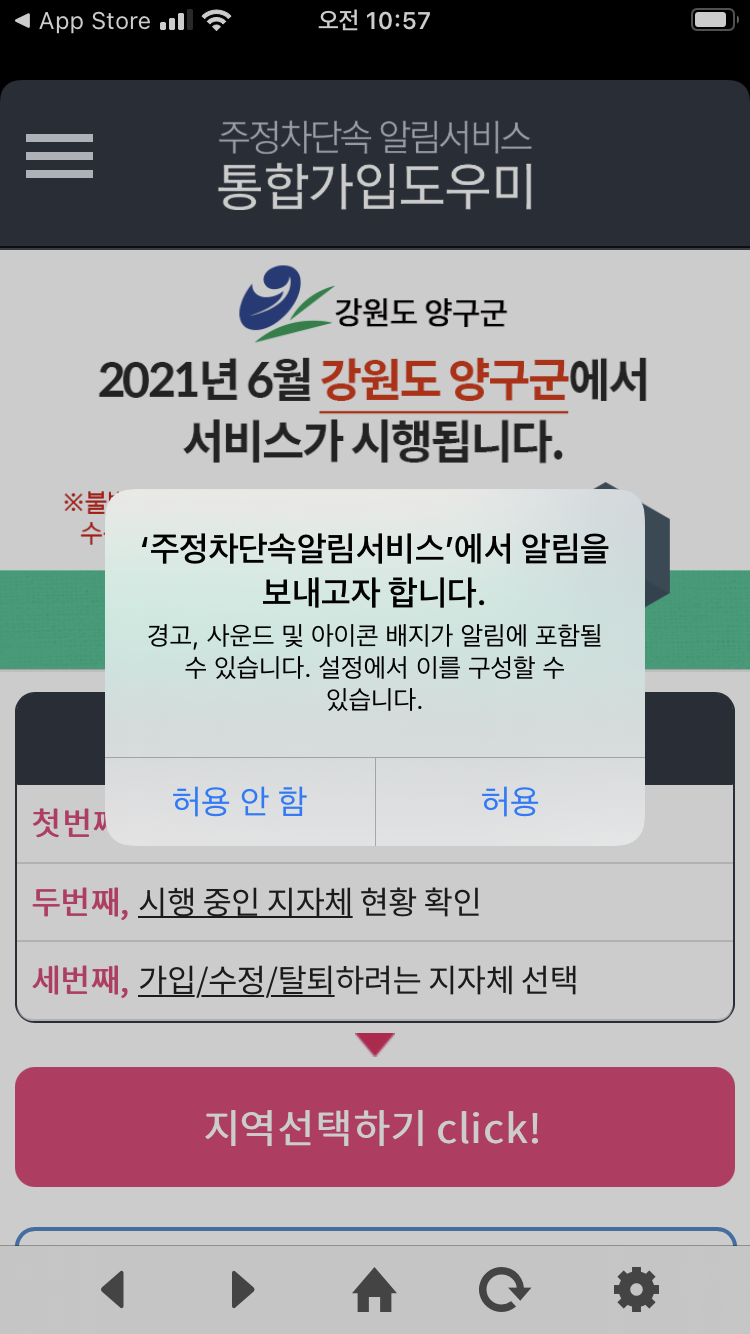 강원도 양구군 주정차단속 알림서비스 시행 안내 팝업, 알림 허용 여부 선택