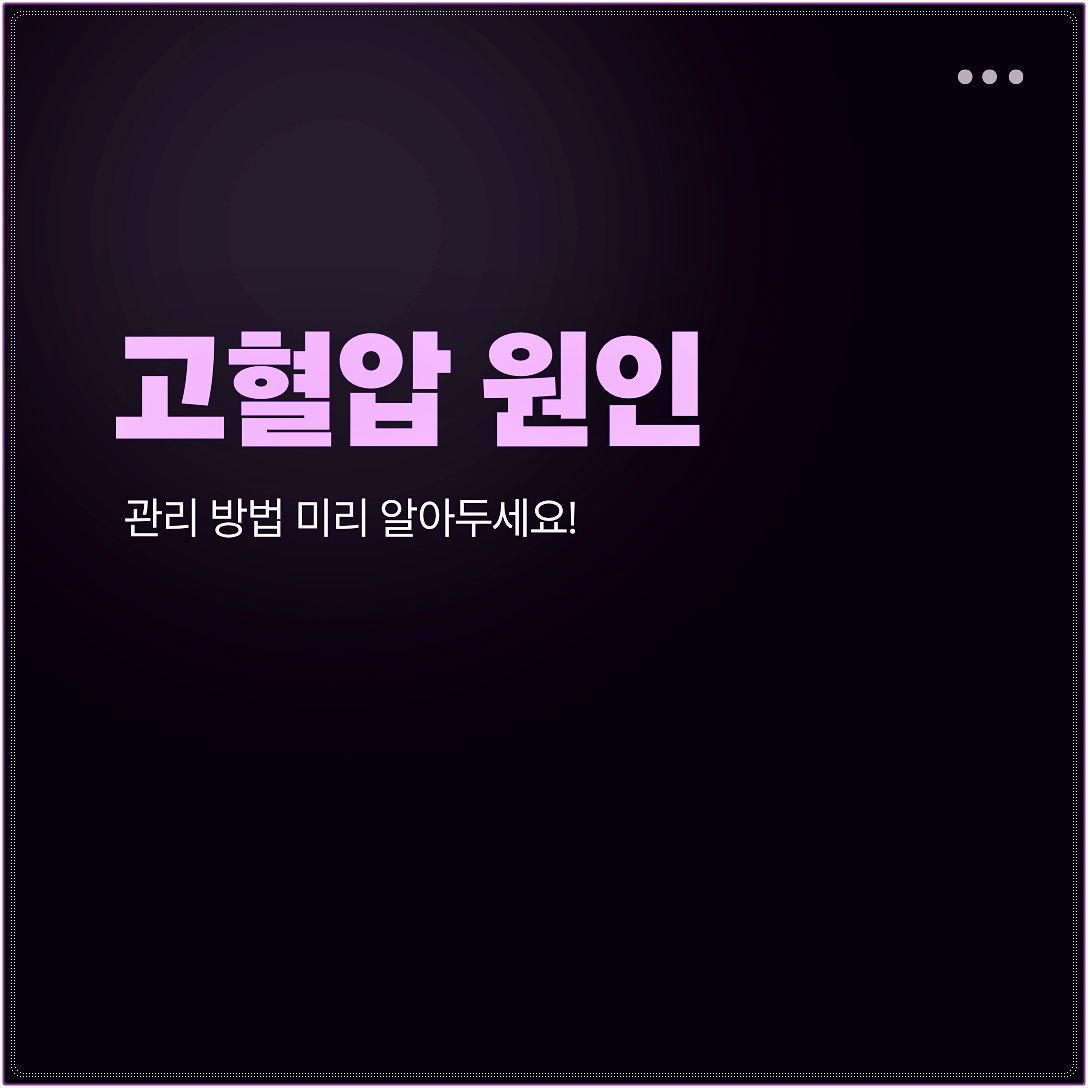 고혈압 원인