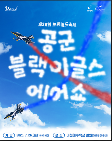 2025 보령 머드축제 기간, 체험존, 콘서트(공연) 이벤트