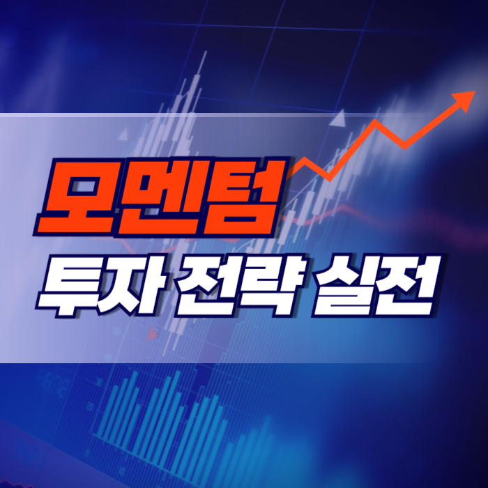 모멘텀 투자 전략 실전 리스크와 보완책