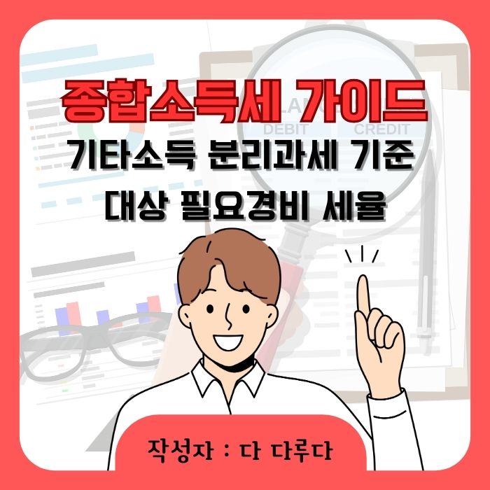 기타소득 분리과세 기준 대상 필요경비 세율