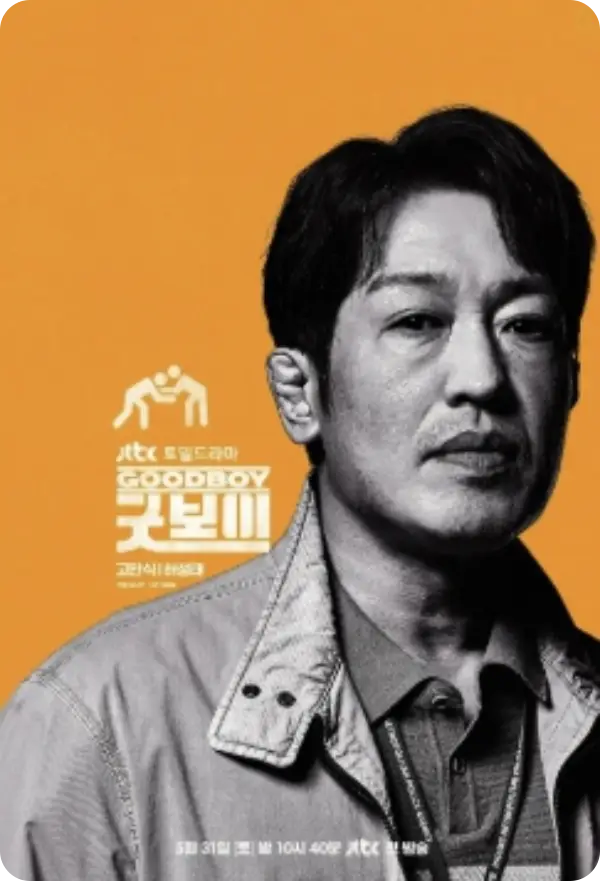 굿보이 출연진