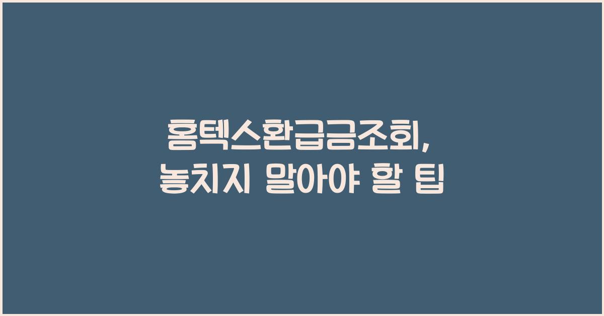 홈텍스환급금조회