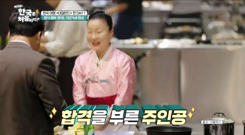 어서 와 한국은 처음이지 네덜란드 편! 이모카세 한 상