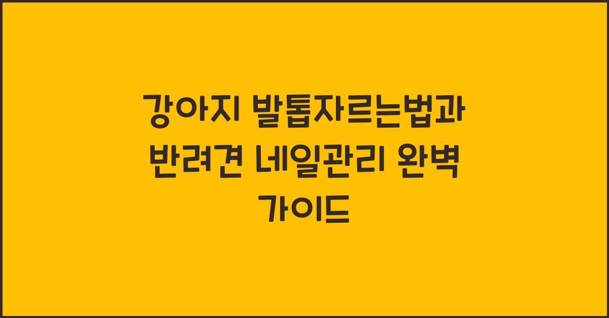 강아지 발톱자르는법, 반려견 네일관리  