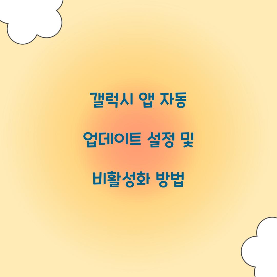 갤럭시 앱 자동 업데이트