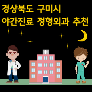 구미시 야간진료 정형외과 추천