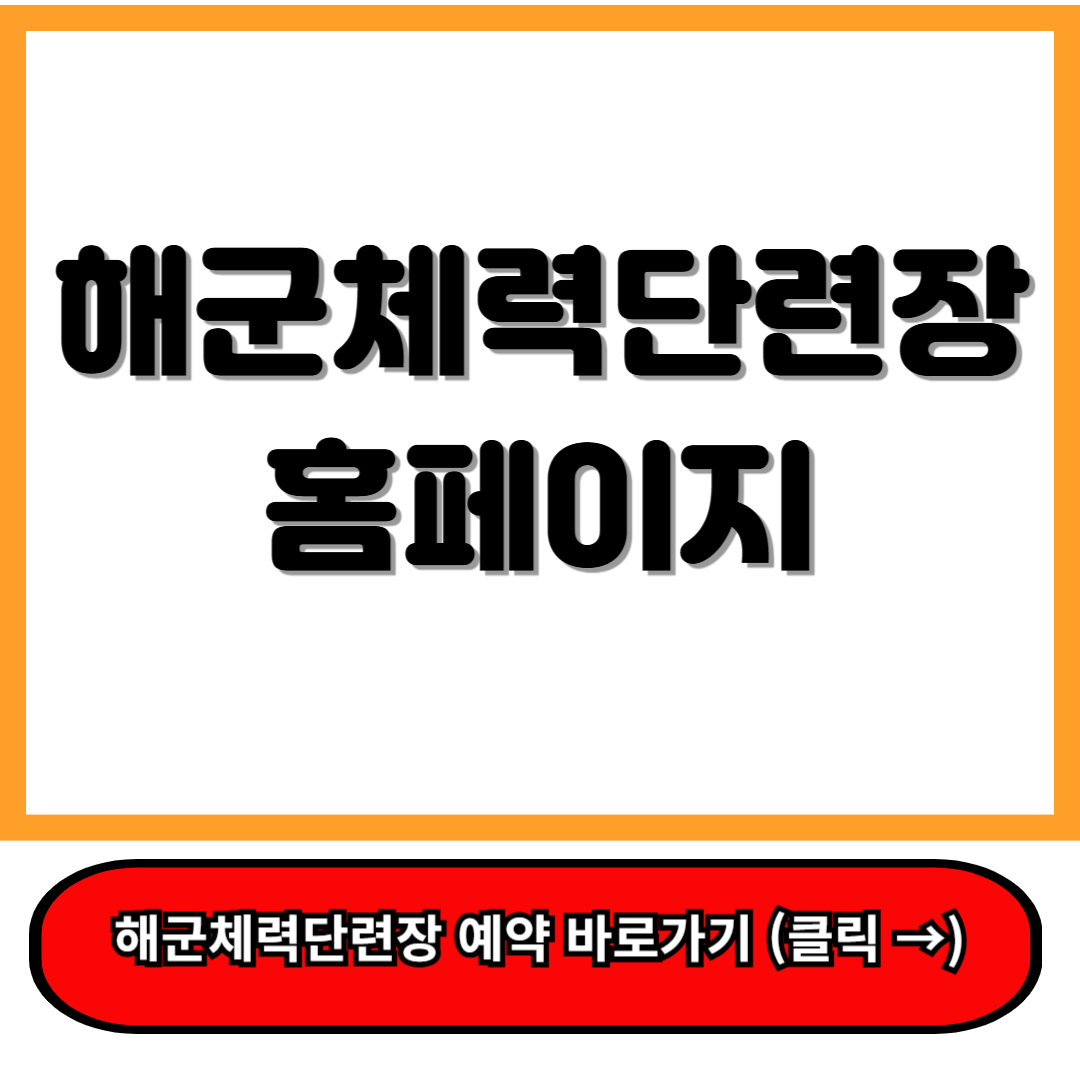 해군체력단련장 홈페이지 https://welfare.navy.mil.kr/ 이용안내 총정리 s