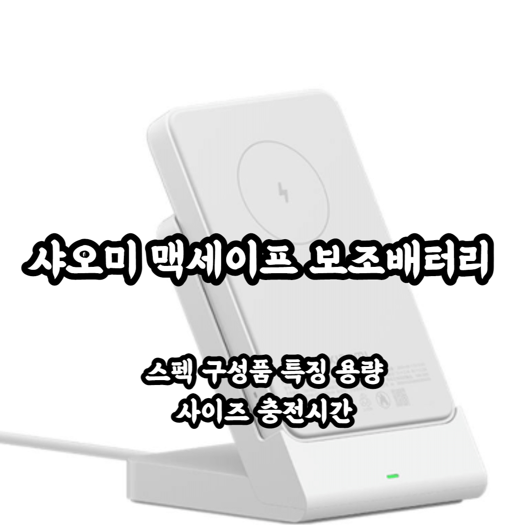 샤오미 맥세이프 보조배터리 사진